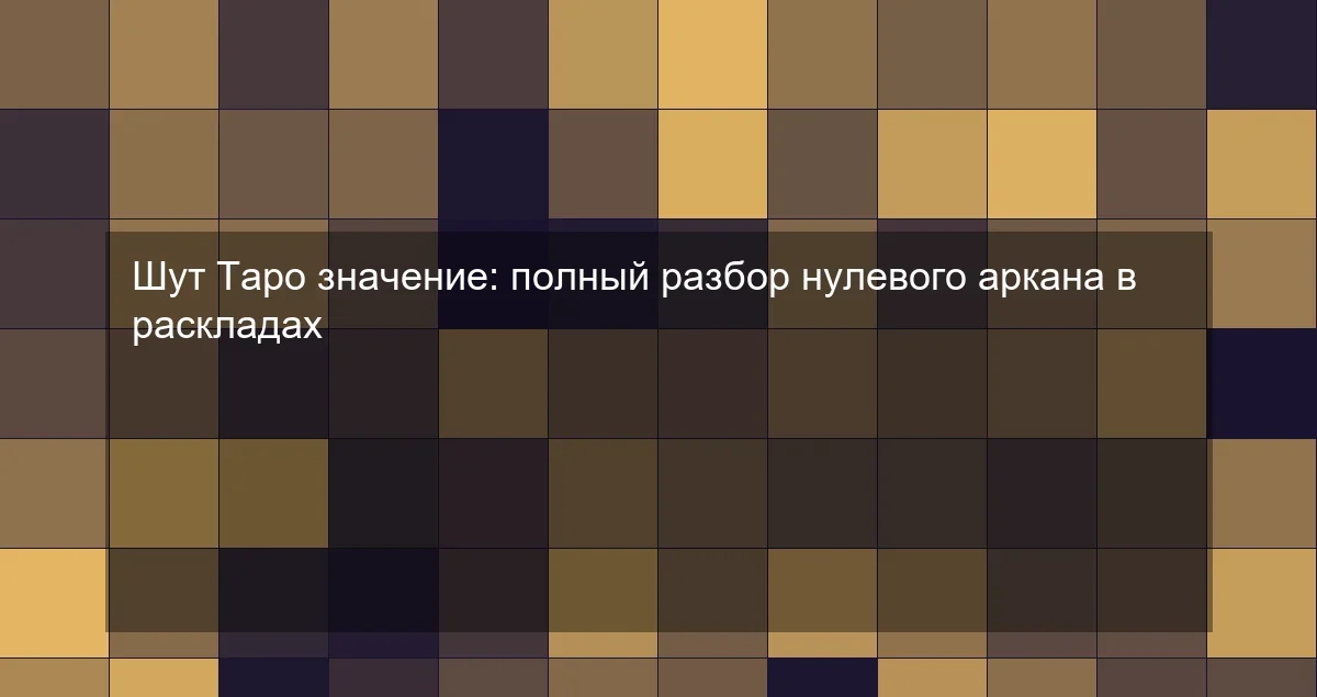 Шут Таро значение: полный разбор нулевого аркана в раскладах