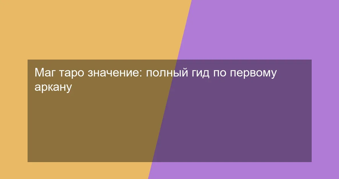 Маг таро значение: полный гид по первому аркану