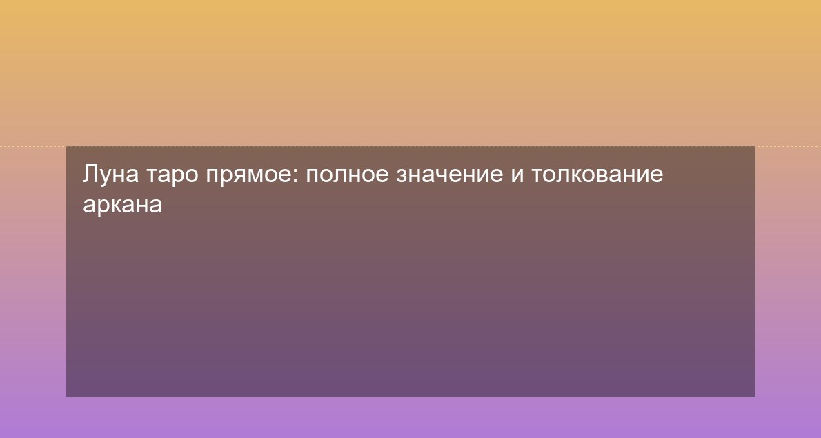 Луна таро прямое: полное значение и толкование аркана