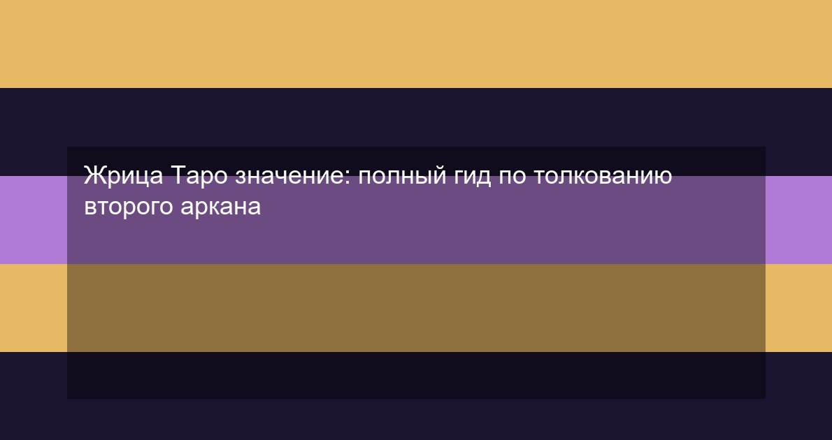 Жрица Таро значение: полный гид по толкованию второго аркана