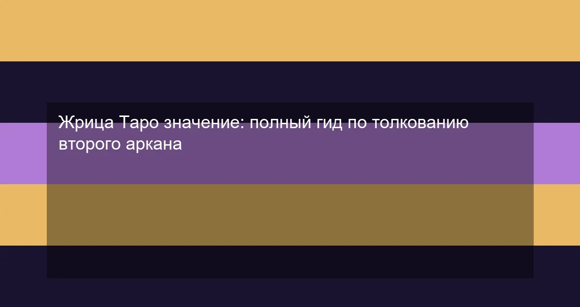 Жрица Таро значение: полный гид по толкованию второго аркана